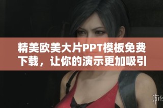 精美歐美大片PPT模板免費下載，讓你的演示更加吸引眼球